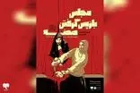 «مجلس بازپس گرفتن صحنه» روی صحنه رفت