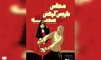 «مجلس بازپس گرفتن صحنه» روی صحنه رفت