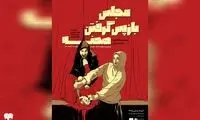 «مجلس بازپس گرفتن صحنه» روی صحنه رفت