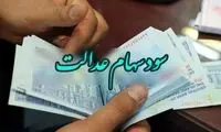 کدام مشمولان سود سهام عدالت را دریافت نخواهند کرد؟