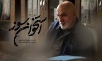 بازپرس سریال «استخوان سوز» ۱۰ زندانی را آزاد کرد