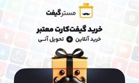 مسترگیفت: مرجع رسمی خرید انواع گیفت کارت