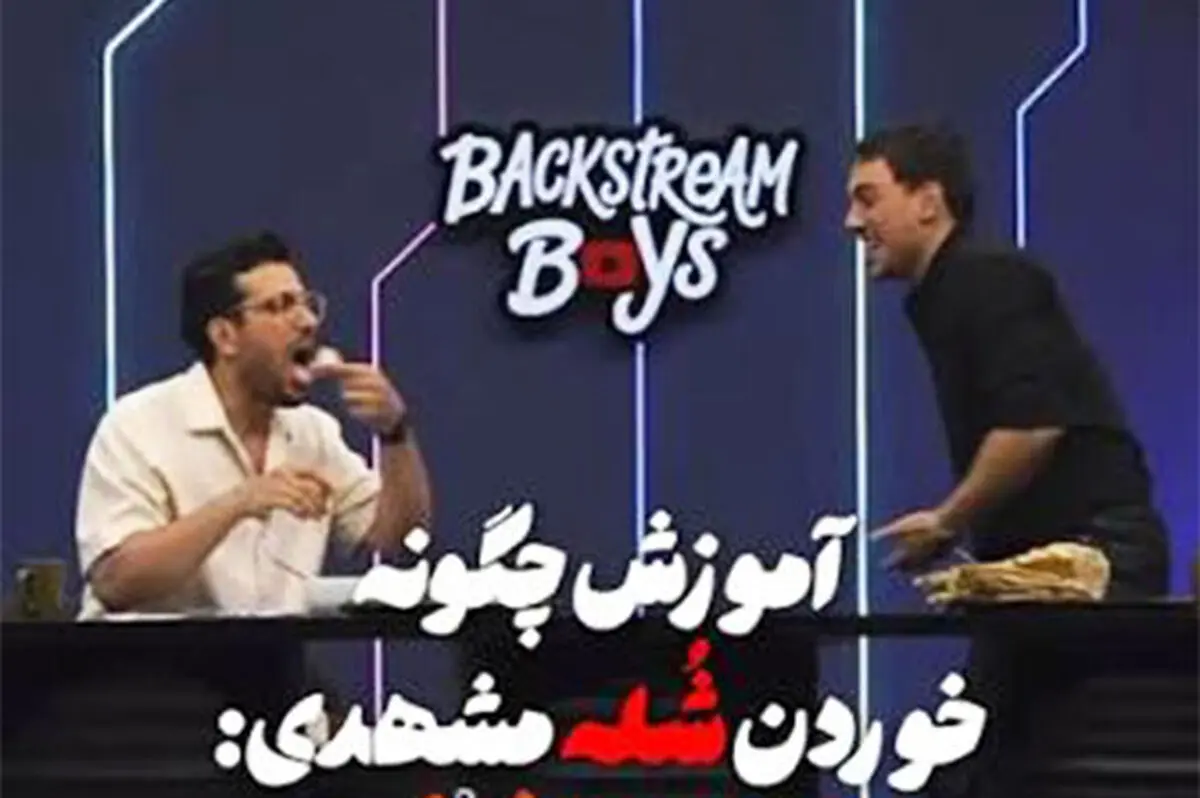 آموزش خوردن شله مشهدی به قیاسی در برنامه