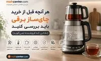 هر آنچه قبل از خرید چای‌ساز باید بررسی کنید؛ نکاتی که فروشنده‌ها به شما نمی‌گویند!