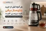 هر آنچه قبل از خرید چای‌ساز باید بررسی کنید؛ نکاتی که فروشنده‌ها به شما نمی‌گویند!