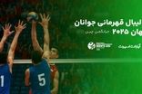 پوشش آنلاین رقابت‌های جهانی والیبال/ جوانان ایران با رویارویی قزاق‌ها آغاز می‌کنند