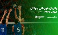 پوشش آنلاین رقابت‌های جهانی والیبال/ جوانان ایران با رویارویی قزاق‌ها آغاز می‌کنند