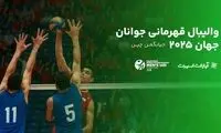 پوشش آنلاین رقابت‌های جهانی والیبال/ جوانان ایران با رویارویی قزاق‌ها آغاز می‌کنند
