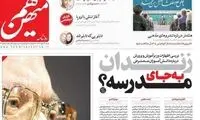 روزنامه هم‌میهن: میلیون‌ها معترض در خانه‌ها داریم