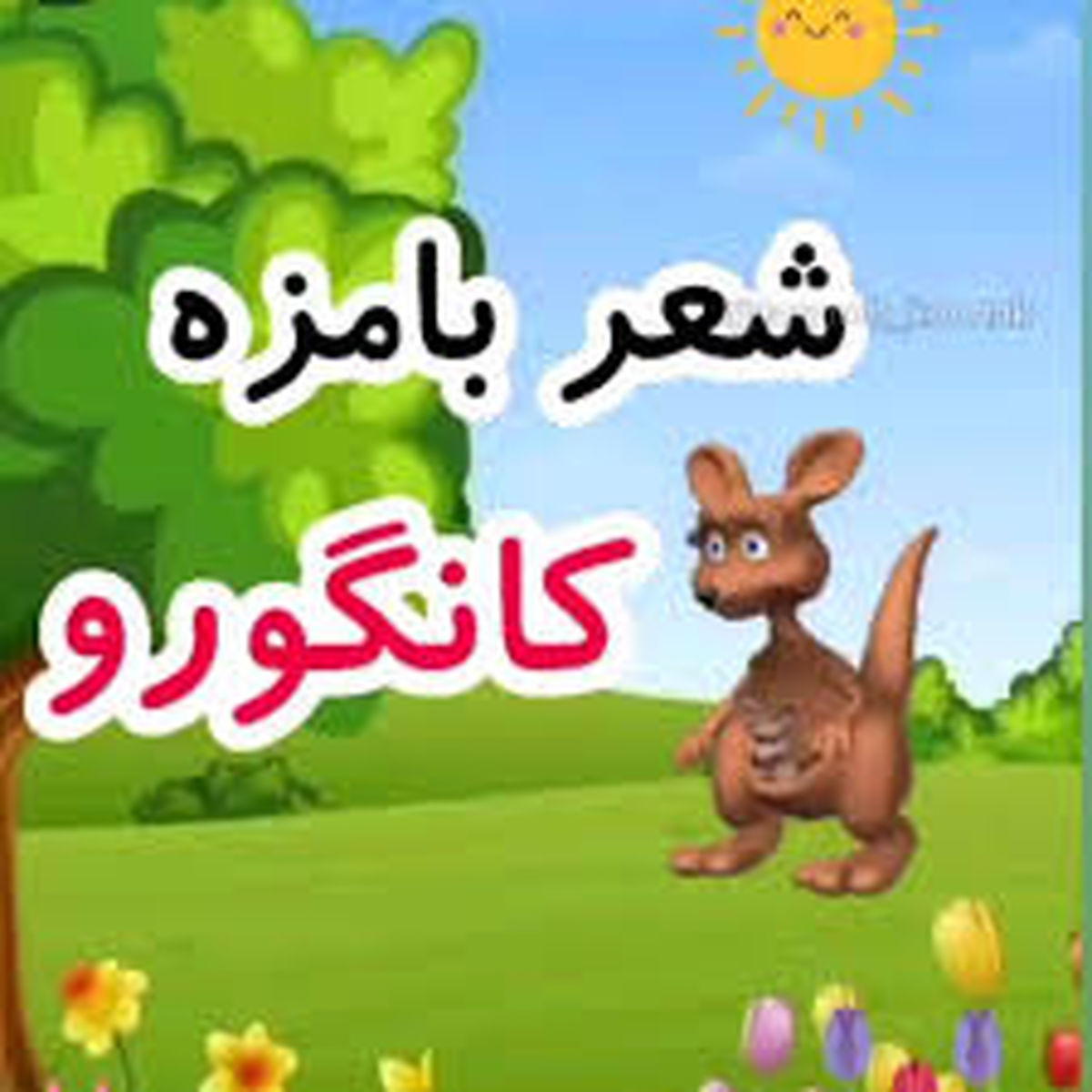   یک پسر بچه بامزه با شعر کانگرو اینستاگرام را ترکاند! 