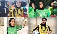 ۴ دختر فوتبالیست ایران در لیگ قهرمانان اروپا