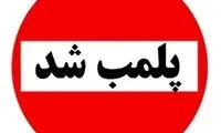 دفاع همه‌جانبه از پلمب مراکز تجاری به سبب کشف حجاب!
