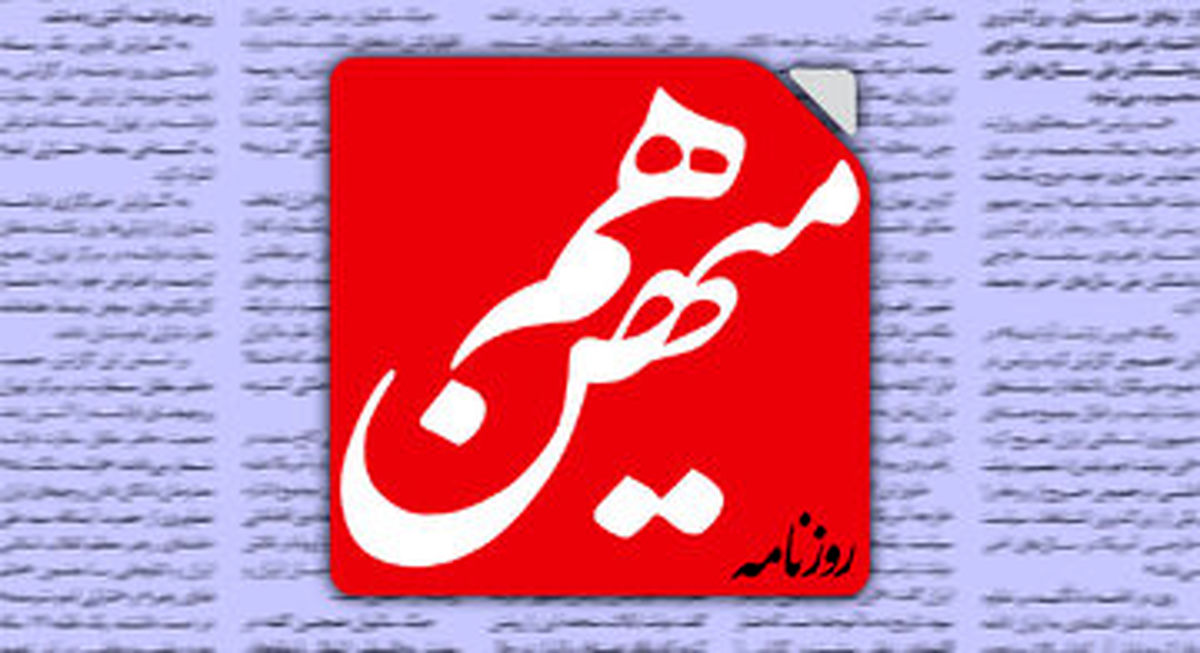   درخواست روزنامه اصلاح‌طلب برای عزل همتی 