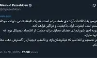 واکنش رئیس‌جمهور به خبر اینترنت طبقاتی