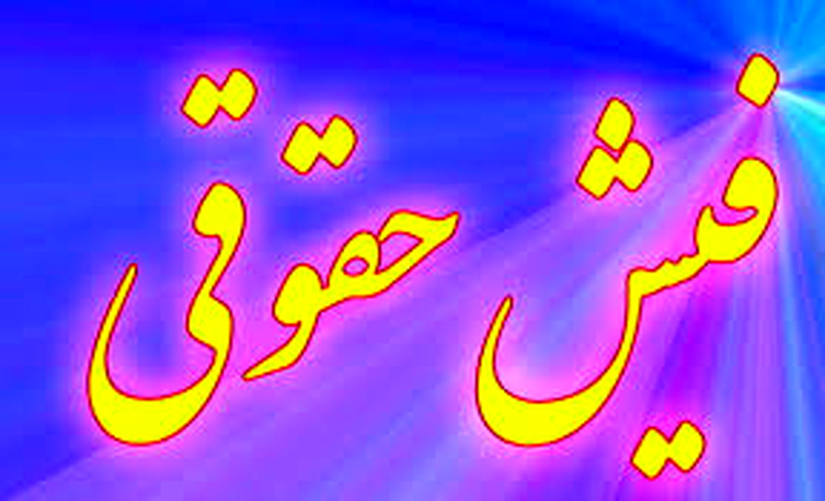 فیش حقوق نجومی یک مدیر از صداوسیما سردرآورد