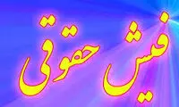فیش حقوق نجومی یک مدیر از صداوسیما سردرآورد
