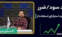 تعیین حد سود و ضرر چیست؟