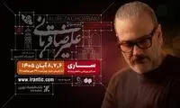 علیرضا قربانی و تور کنسرت «ایرانم» به ساری می‌رود