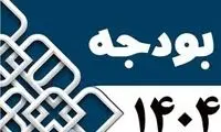 رشد بودجه سه نهاد خاص در سال ۱۴۰۴ جنجالی شد