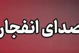 صدای انفجار مردم این نقطه از کشور را هراسان کرد
