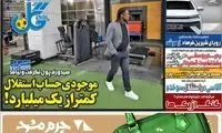عناوین روزنامه‌های ورزشی امروز
