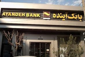 ترکیب عجیب سپرده‌گذاران بانک آینده