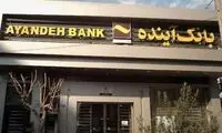 ترکیب عجیب سپرده‌گذاران بانک آینده