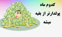متولدین کدام ماه ثروتمندتر می‌شوند؟