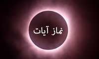نماز آیات امشب بر همه واجب شد