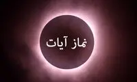 نماز آیات امشب بر همه واجب شد