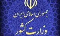 بیانیه رسمی وزارت کشور درباره وقایع اخیرِ مدارس