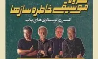 خاطره بازی با کنسرت مشترک چهار خواننده قدیمی پاپ