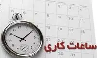 ساعات کاری ادارات این استان کاهش یافت
