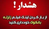 هشدار درباره لینک آلوده با عنوان «زلزله بانکوک»