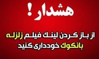 هشدار درباره لینک آلوده با عنوان «زلزله بانکوک»