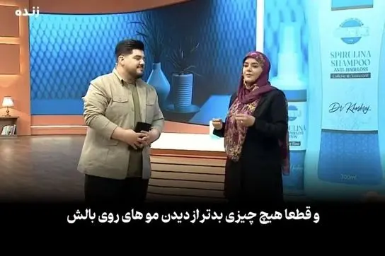 رونمایی از محصول تقویت مو در برنامه زنده صدا و سیما!