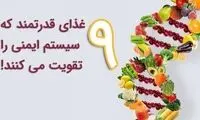 9 خوراکی قدرتمند برای تقویت سیستم ایمنی انسان
