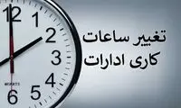 ساعت کاری ادارات دوباره تغییر می‌کند؟