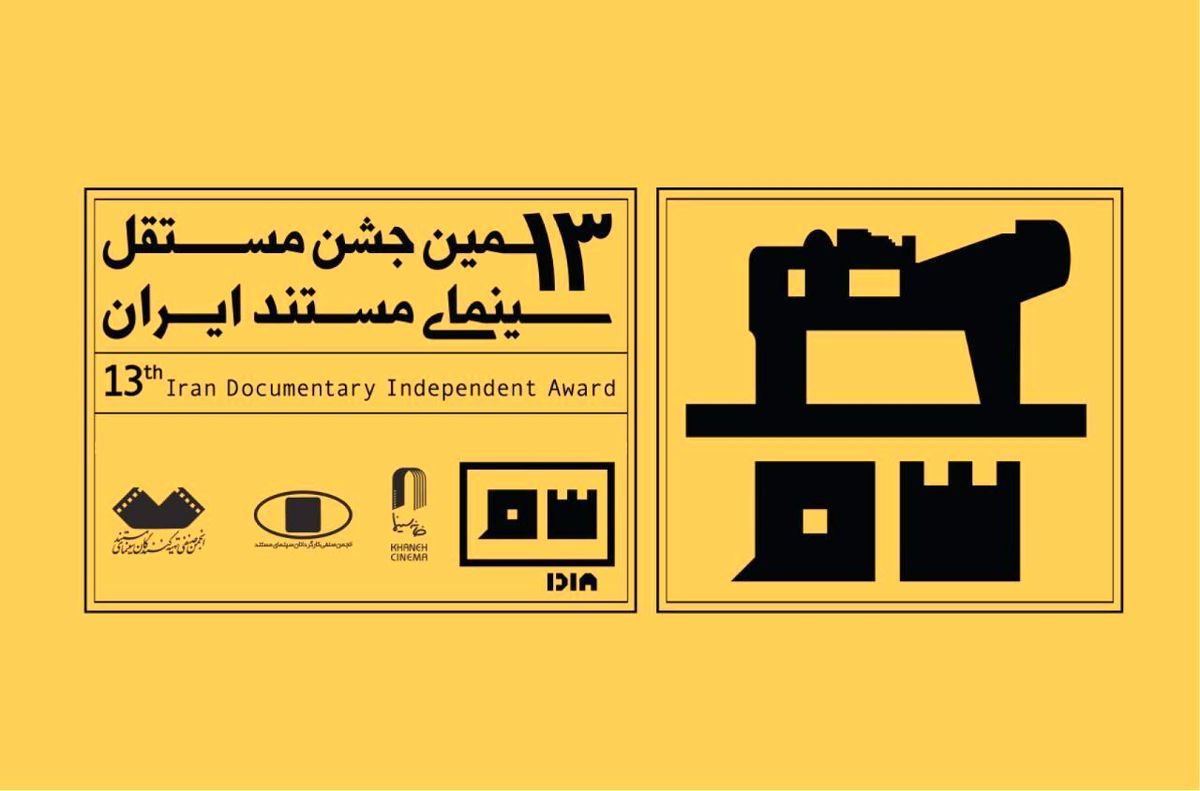   بزرگداشت ۲ مستندساز مشهور در یک جشن سینمایی 