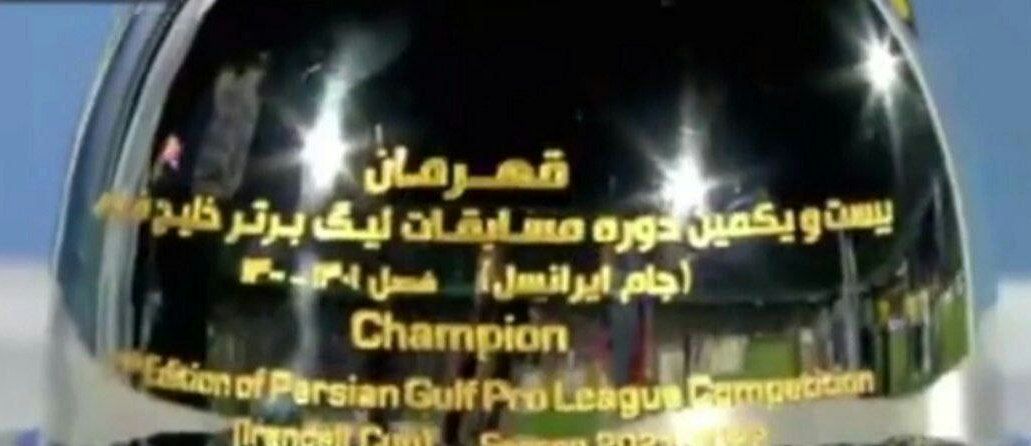 ایرانسل رو جامِ قهرمانی لیگ حک شد