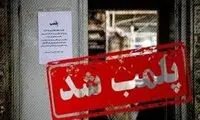 پلمب برخی واحدهای صنفیِ متعلق به سلبریتی‌ها