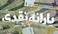 اولین یارانه نقدی ۱۴۰۴ واریز شد