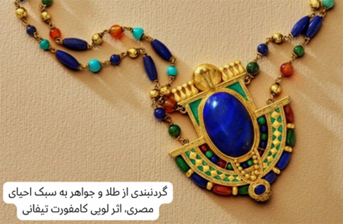چطور جواهرات مصری جهان را شیفته خود کردند؟