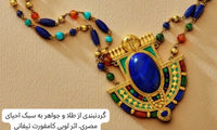 چطور جواهرات مصری جهان را شیفته خود کردند؟