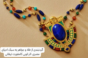 چطور جواهرات مصری جهان را شیفته خود کردند؟