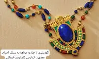 چطور جواهرات مصری جهان را شیفته خود کردند؟