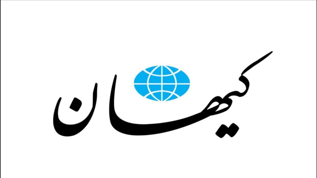 تصویری فراگیر از تیتر معنادار روزنامه کیهان