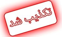 راستی‌آزمایی یک ادعا؛ خبر رسانه قبرسی واقعیت ندارد