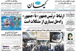 توصیه به سفر استانی یا دور کردن پزشکیان از تصمیمات بزرگ سیاسی؟