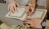 عجیب‌ترین شرطی که به عقدنامه‌ها اضافه شد